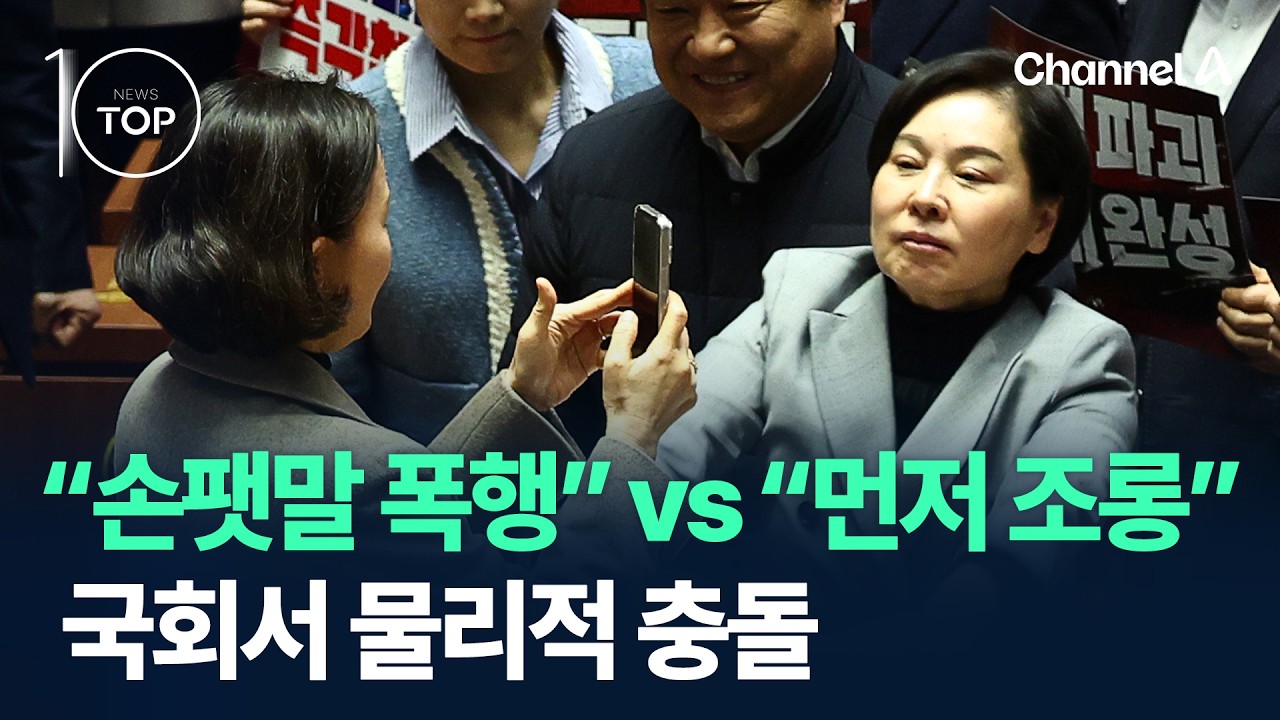 “손팻말 폭행” vs “먼저 조롱”…어제 국회서 물리적 충돌 / 채널A / 뉴스 TOP10