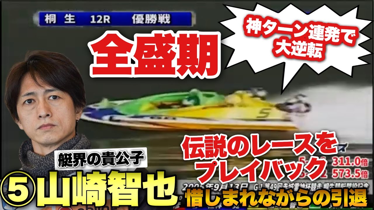 【地元桐生G1で大逆転】優勝戦で神ターン連発で栄冠の山崎智也。全盛期のキレキレのレースをプレイバック〈2021/12/26 チルトLIVE 切り抜き〉