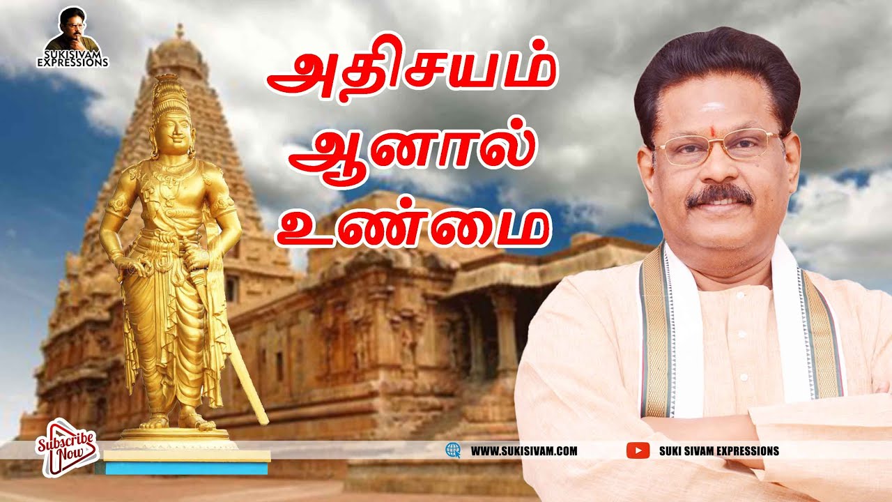 அதிசயம் ஆனால் உண்மை  - சுகி சிவம்