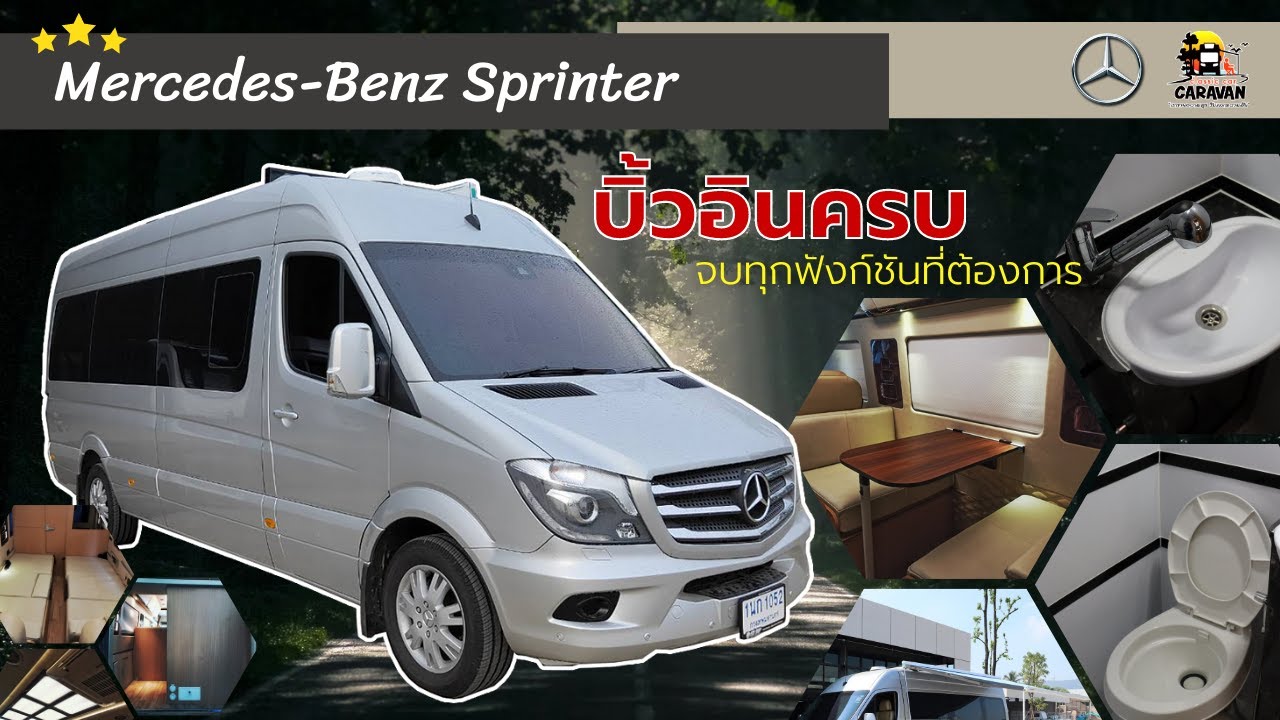 Mercedes-Benz Sprinter บิ้วอินครบ จบทุกฟังก์ชันที่ต้องการ