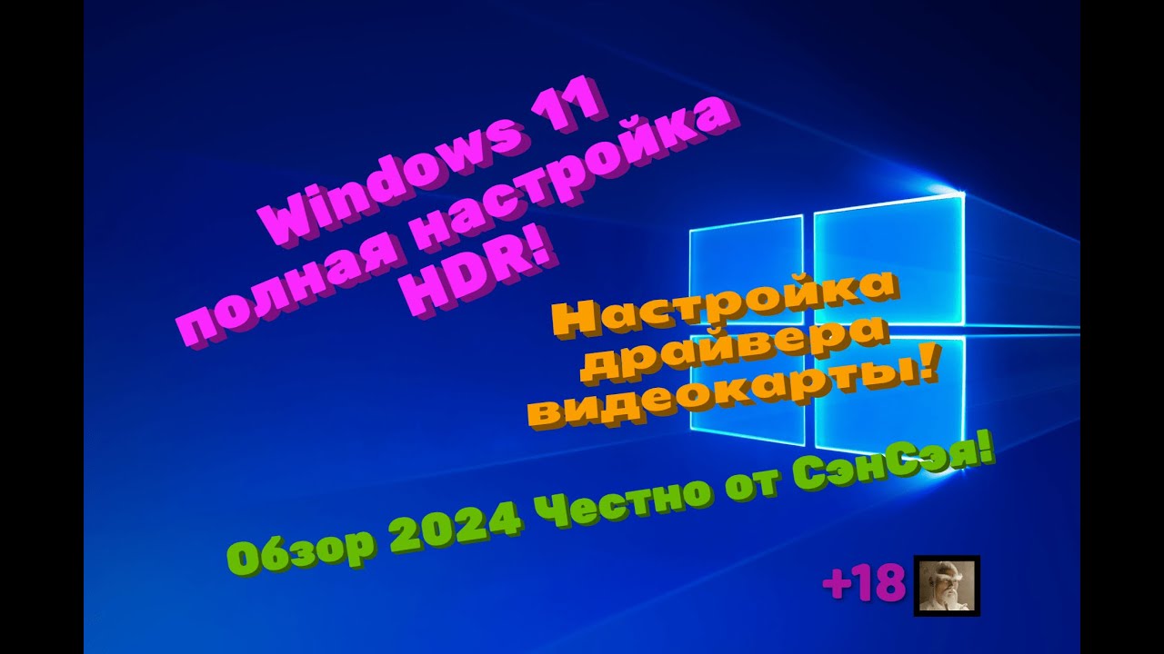 Windows 11 полная настройка HDR! Настройка драйвера видеокарты! Обзор 2024 Честно от СэнСэя!