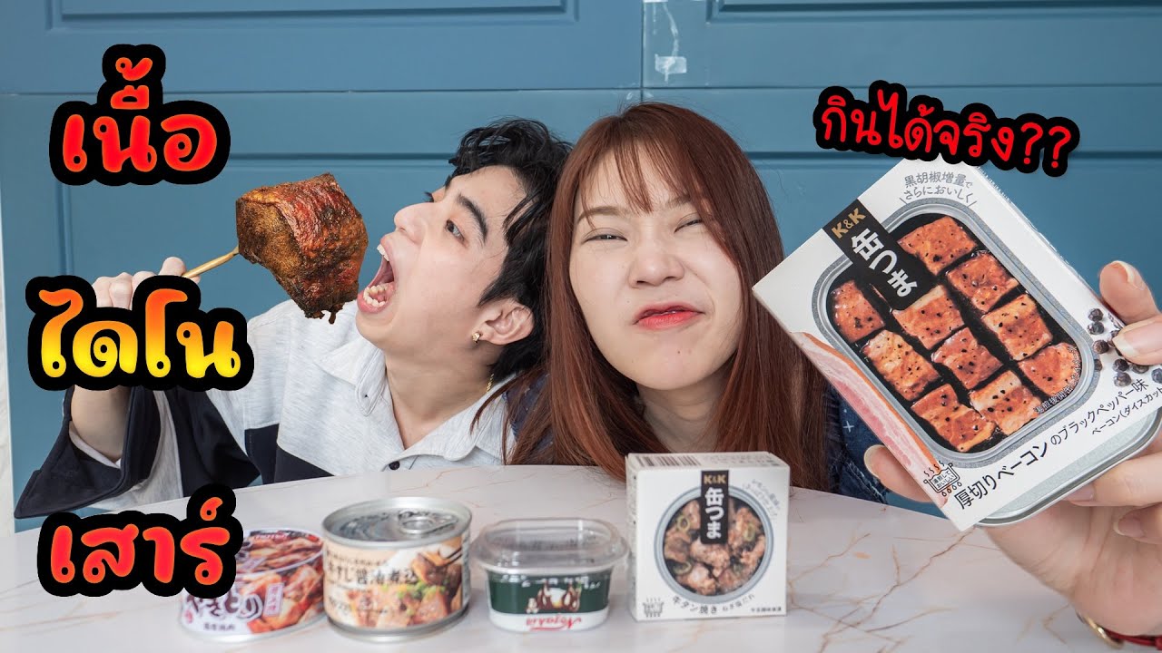 กินเนื้อได้โนเสาร์ครั้งแรก! รีวิวเนื้อกระป๋องแปลกๆจากญี่ปุ่น