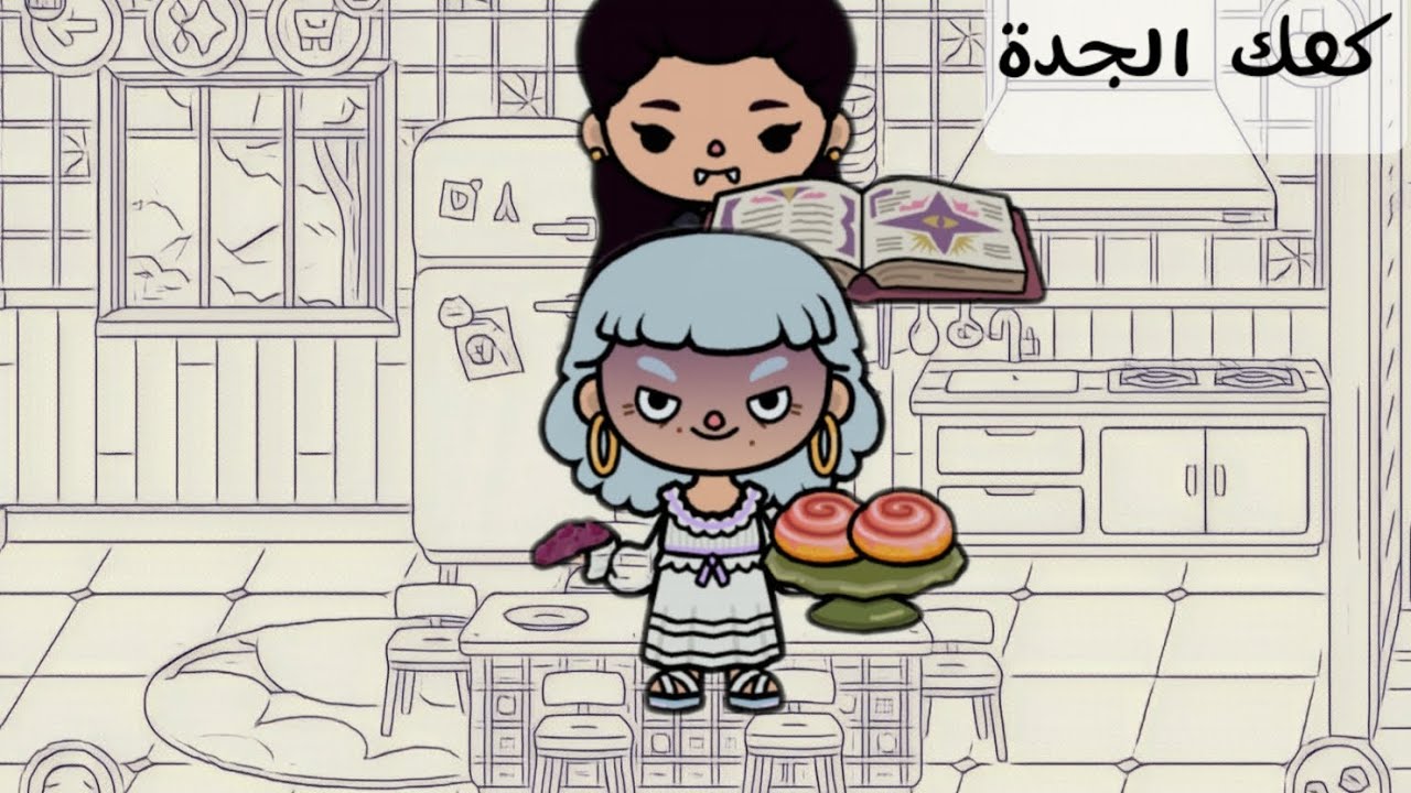 كعك الجده **رعب وتشويق @Dimi_toca 