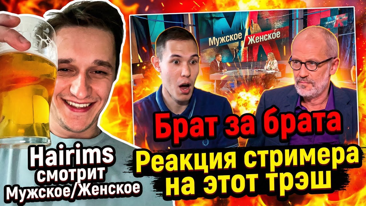  hairims смотрит Мужское/Женское: Брат убил брата?