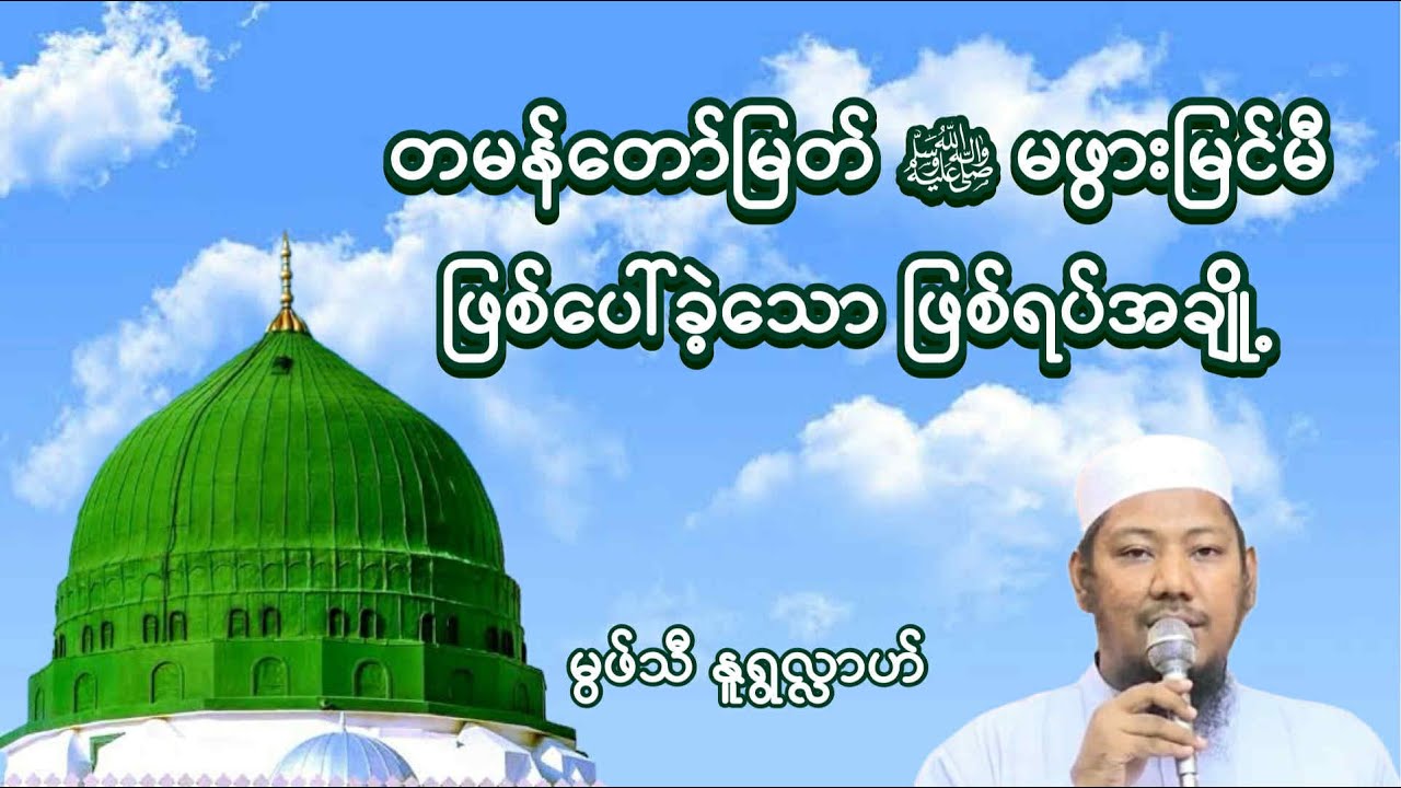 #တမန်တော်မြတ်ﷺမဖွားမြင်မီဖြစ်ပေါ်ခဲ့သောဖြစ်ရပ်အချို့ #မွဖ်သီမုဟမ္မဒ်နူရွလ္လာဟ်  B.E ( Civil )