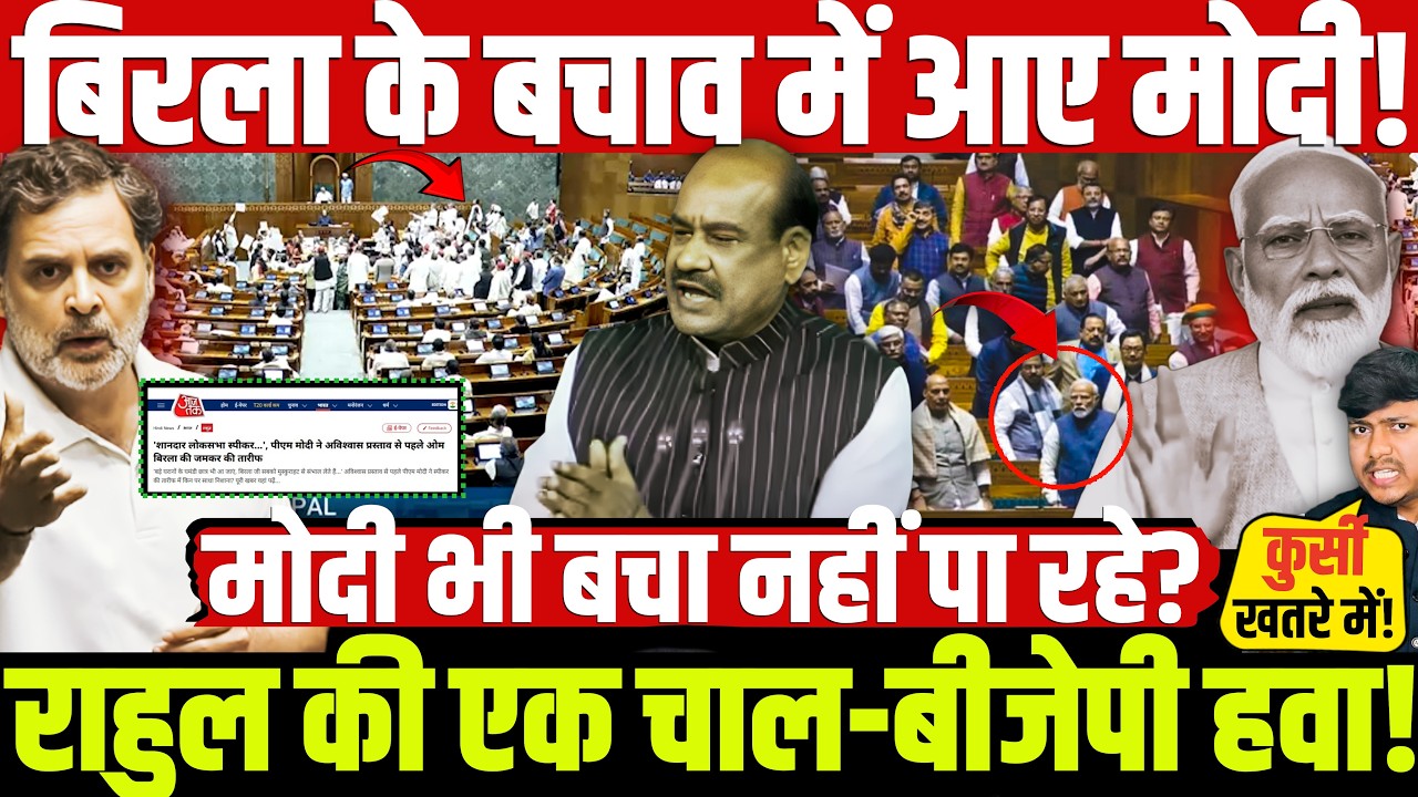 OM Birla-Rahul-Modi: बिरला के बचाव में आए मोदी! राहुल की एक चाल-बीजेपी हवा! मोदी भी बचा नहीं पा रहे?