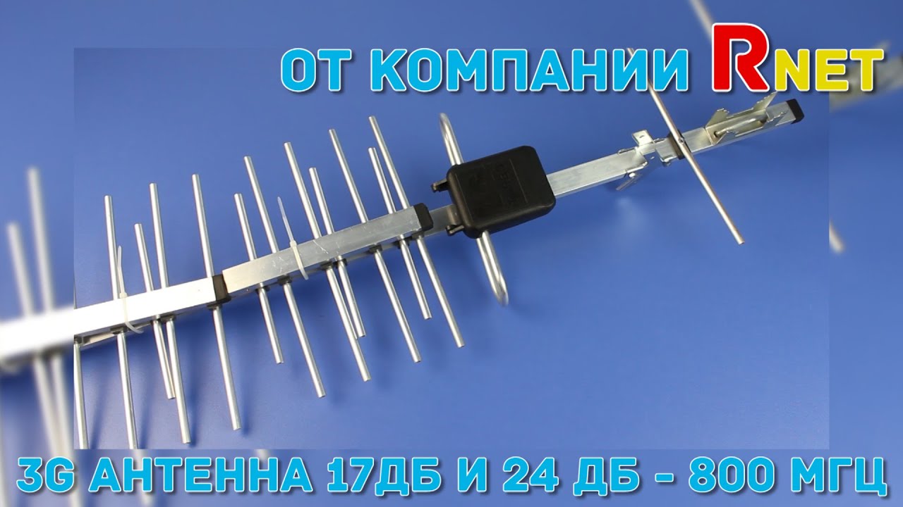 Rnet 3G CDMA антенна 17дб и 24дб - 800мГц от Narashvat24