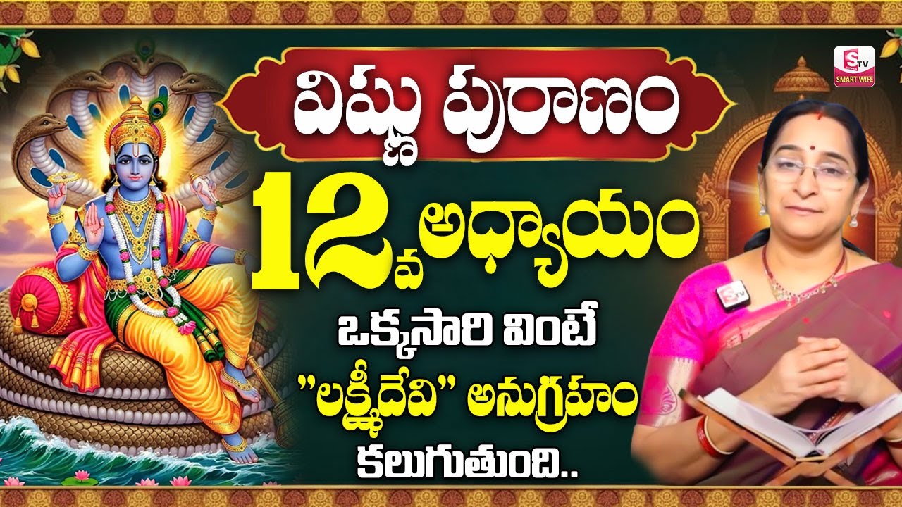 Ramaa Raavi Sri Vishnu Puranam Day 12 in Telugu | Ramaa Raavi Dhanurmasam Special Day 12 |SumanTV