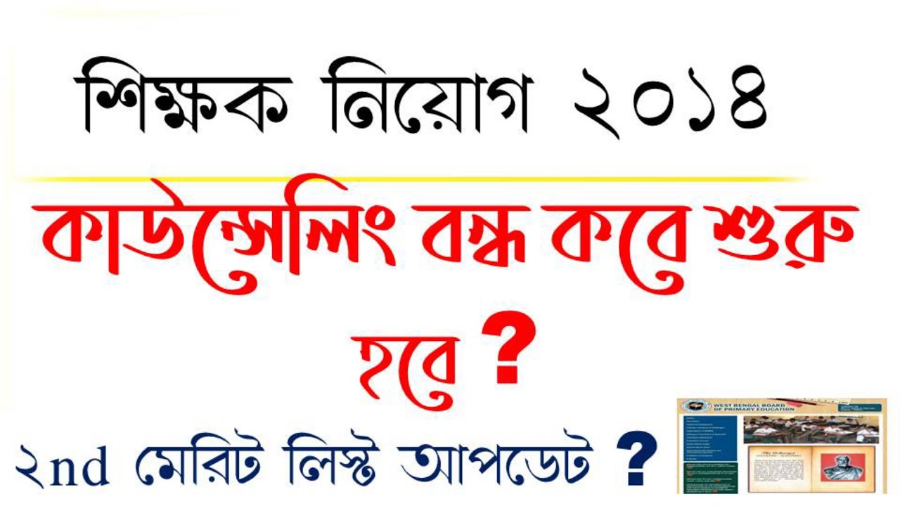 Primary TET 2014 Update Today ll Counselling VENUE for Appointment for TET 2014 ll Digital Pathshala