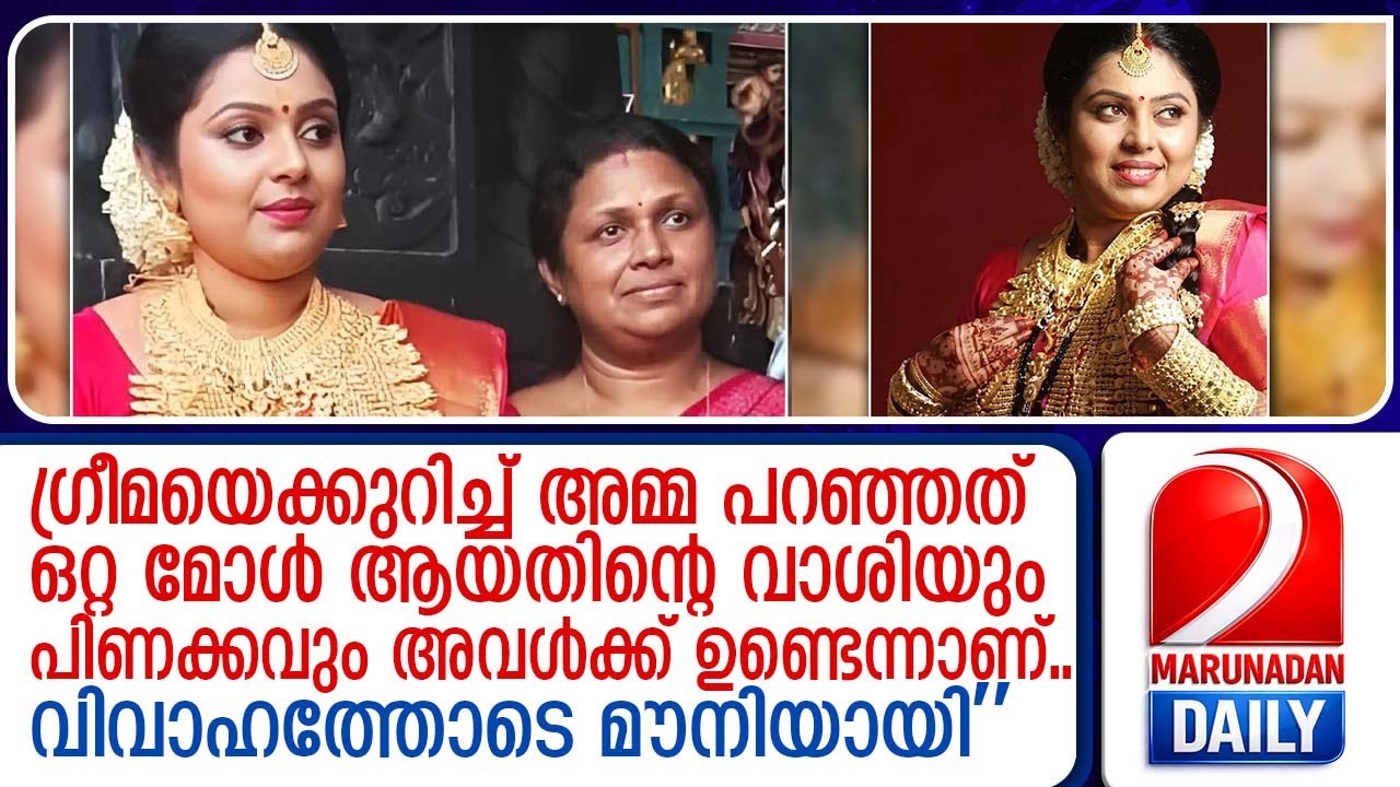 അമ്മയും മകളും സയനൈഡ് കഴിച്ച് മരിച്ച സംഭവം...അഞ്ജു പാര്‍വ്വതി പ്രബീഷിന്റെ കുറിപ്പ് | Greema case