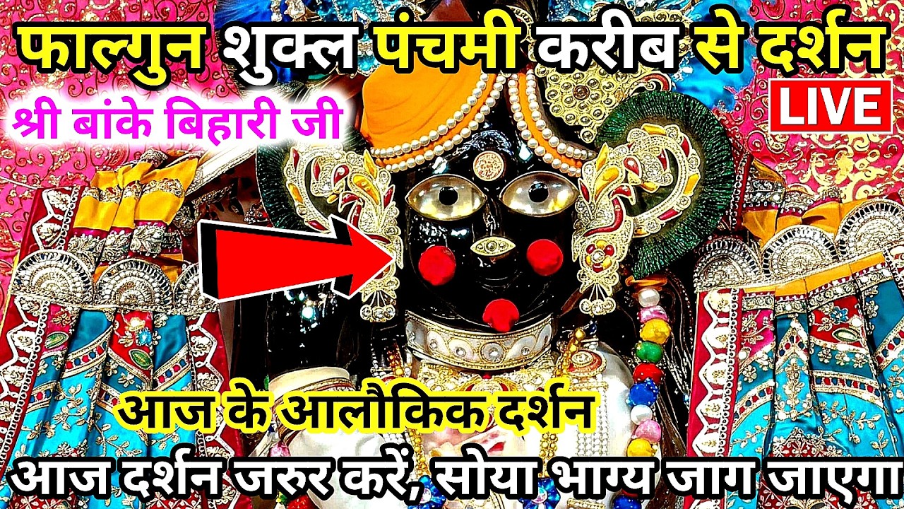 फाल्गुन शुक्ल पंचमी ♥️ करीब से साक्षात दर्शन 🙏 श्री बांके बिहारी जी 🌹banke bihari live darshan today