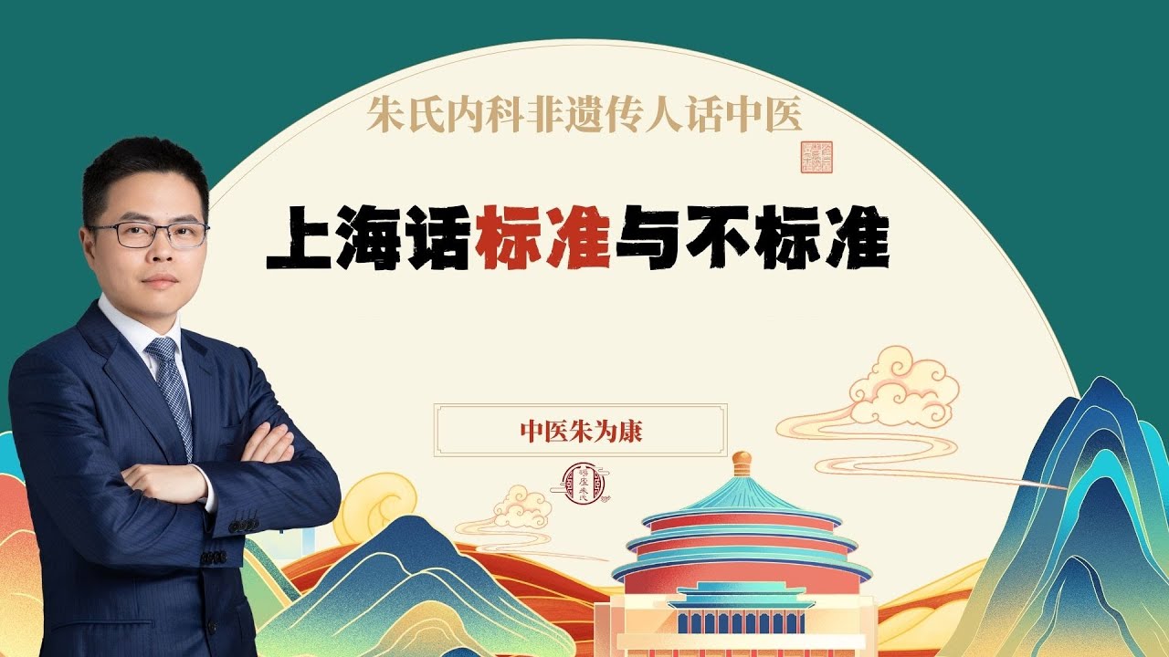 上海话标准与不标准