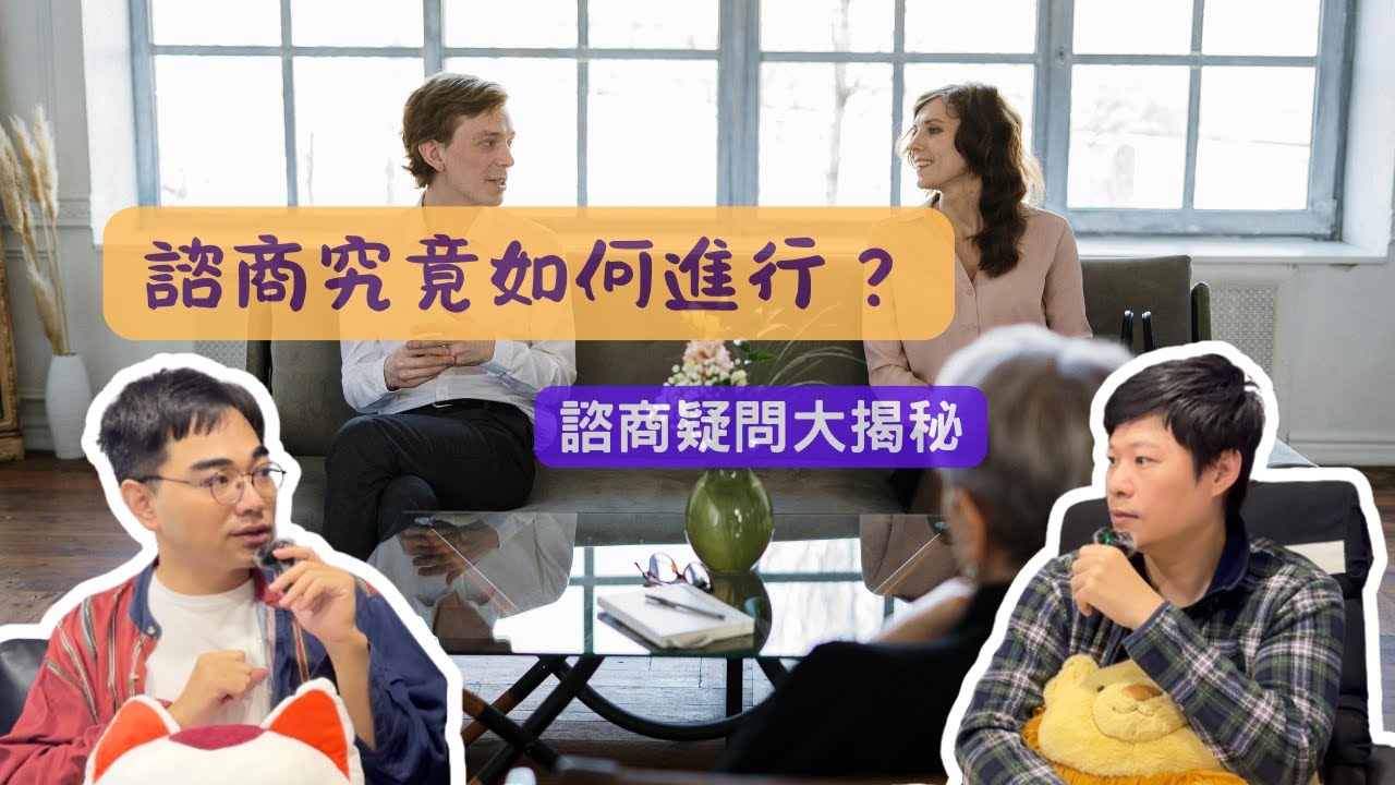 心理諮商到底在幹嘛？一次搞懂諮商室的運作和隱微療癒