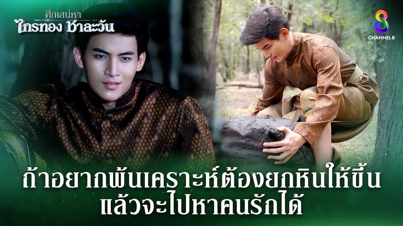 ถ้าอยากพ้นเคราะห์ต้องยกหินให้ขึ้น | HIGHLIGHT ศึกเสน่หา ไกรทอง ชาละวัน EP.36 | ละครช่อง8