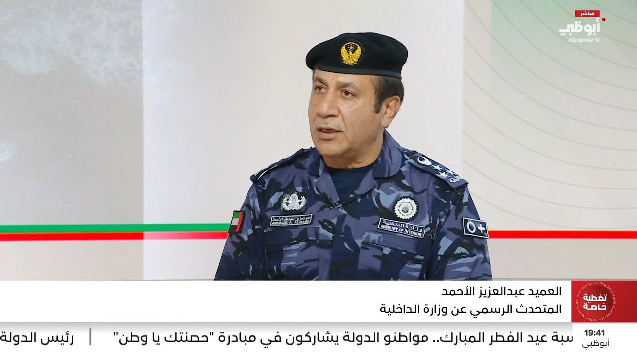 العميد عبدالعزيز الأحمد: حرصنا على أن تبقى أجواء العيد طبيعية وأمنة
