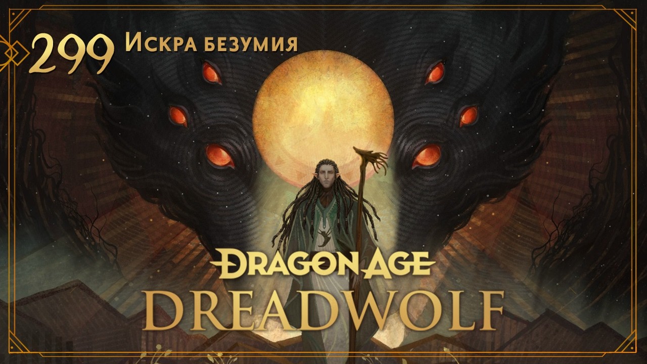Dragon Age: Ascension НРИ. Глава 299: Искра безумия