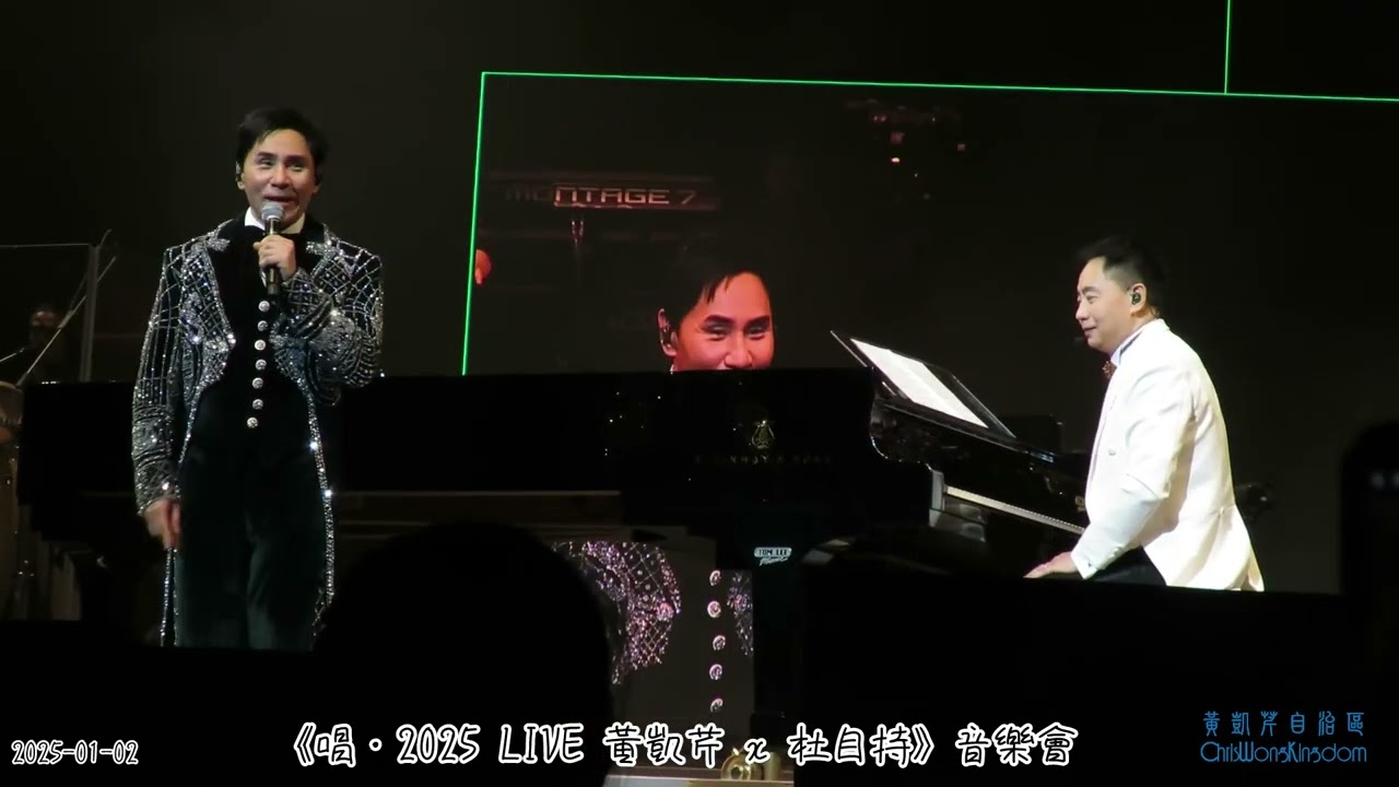 黃凱芹 - 焚情 + Talk + 一人精彩（原唱：蘇永康）+ Talk +難忘記 - 《唱·2025 LIVE 黃凱芹 x 杜自持》 @ 2025-01-02