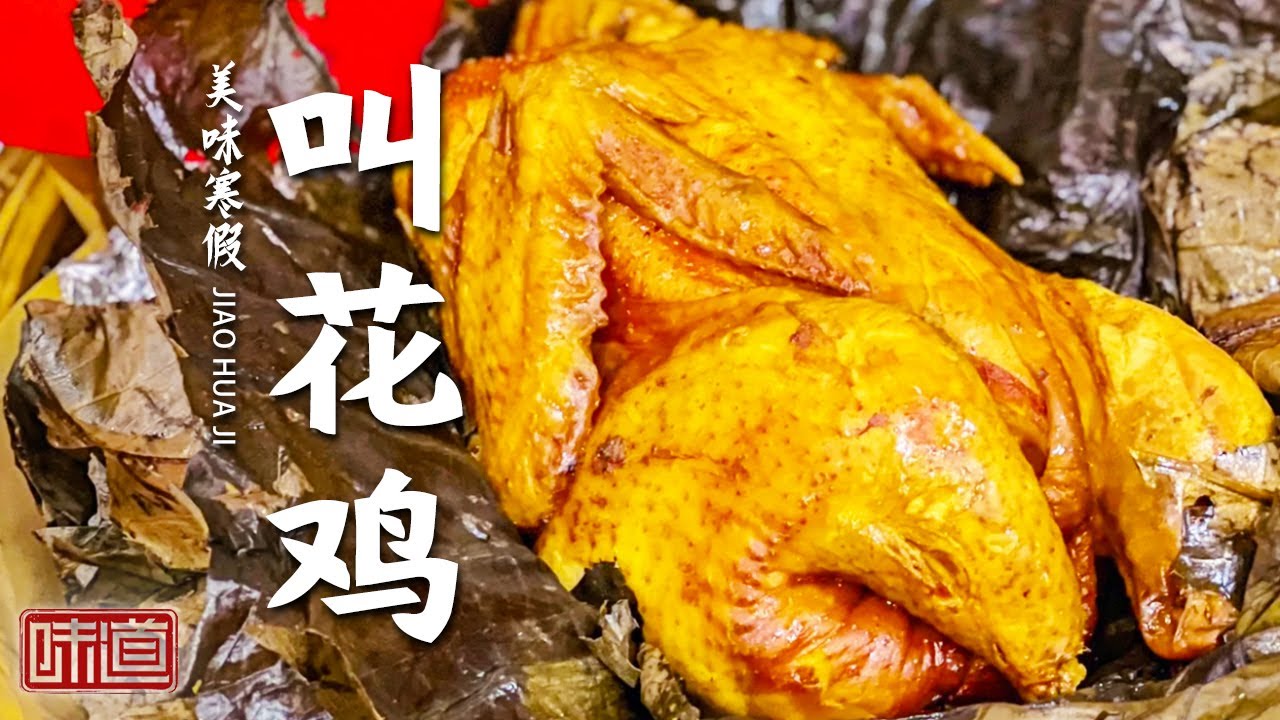 《味道》叫花鸡 鸡公炒饭 田螺炒鸡 亲测！直接原地封神！大口吃肉的快乐！你品品！20230206 | 美食中国 Tasty China