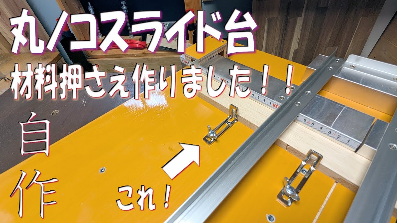 丸ノコ スライド台 重要部品作り忘れ！材料押さえ追加しました！簡単で安い！！#丸ノコ #クランプ #スライド台