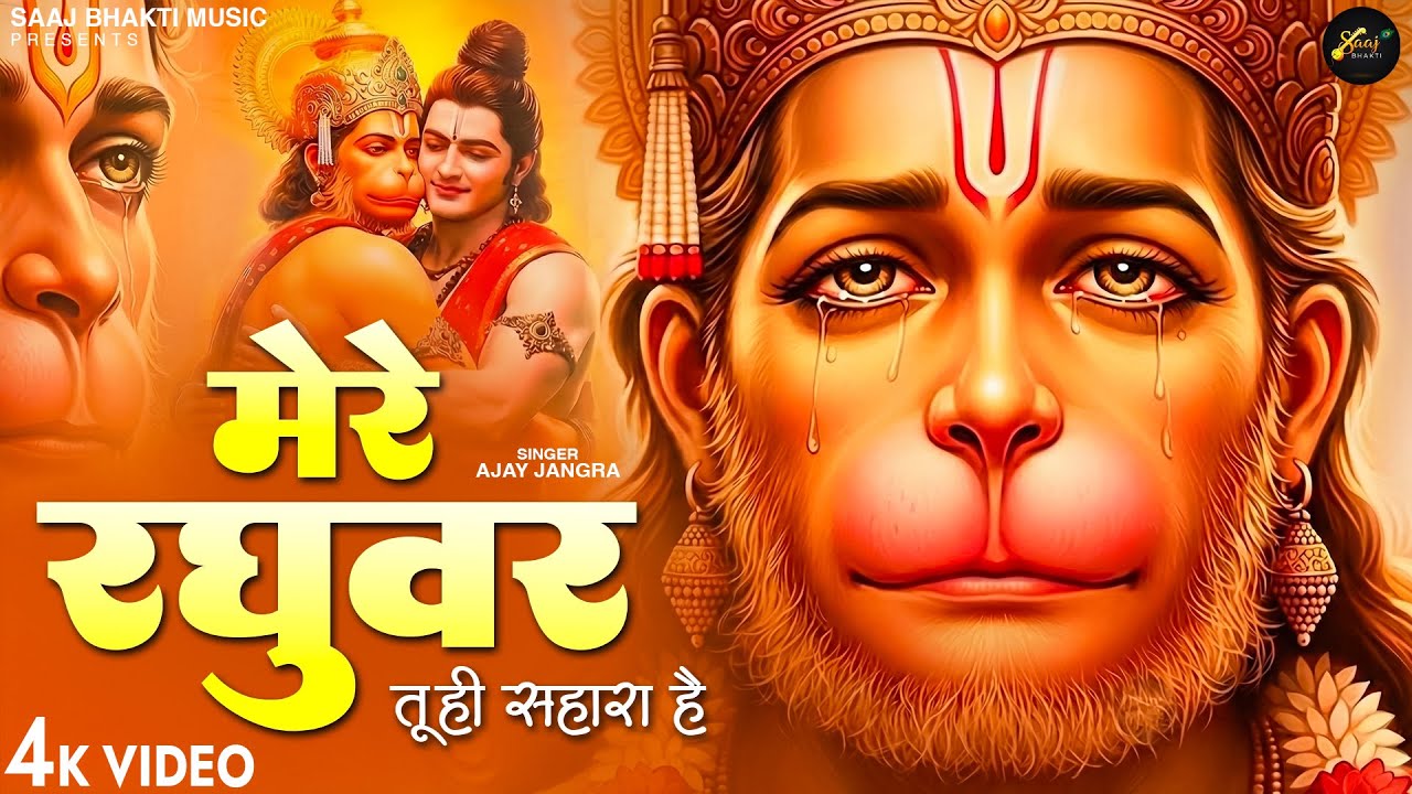 मेरे रघुवर तू ही सहारा है - Ajay Jangra - Mere Raghuvar Tu Hi Sahara Hai - New Krishna Bhajan