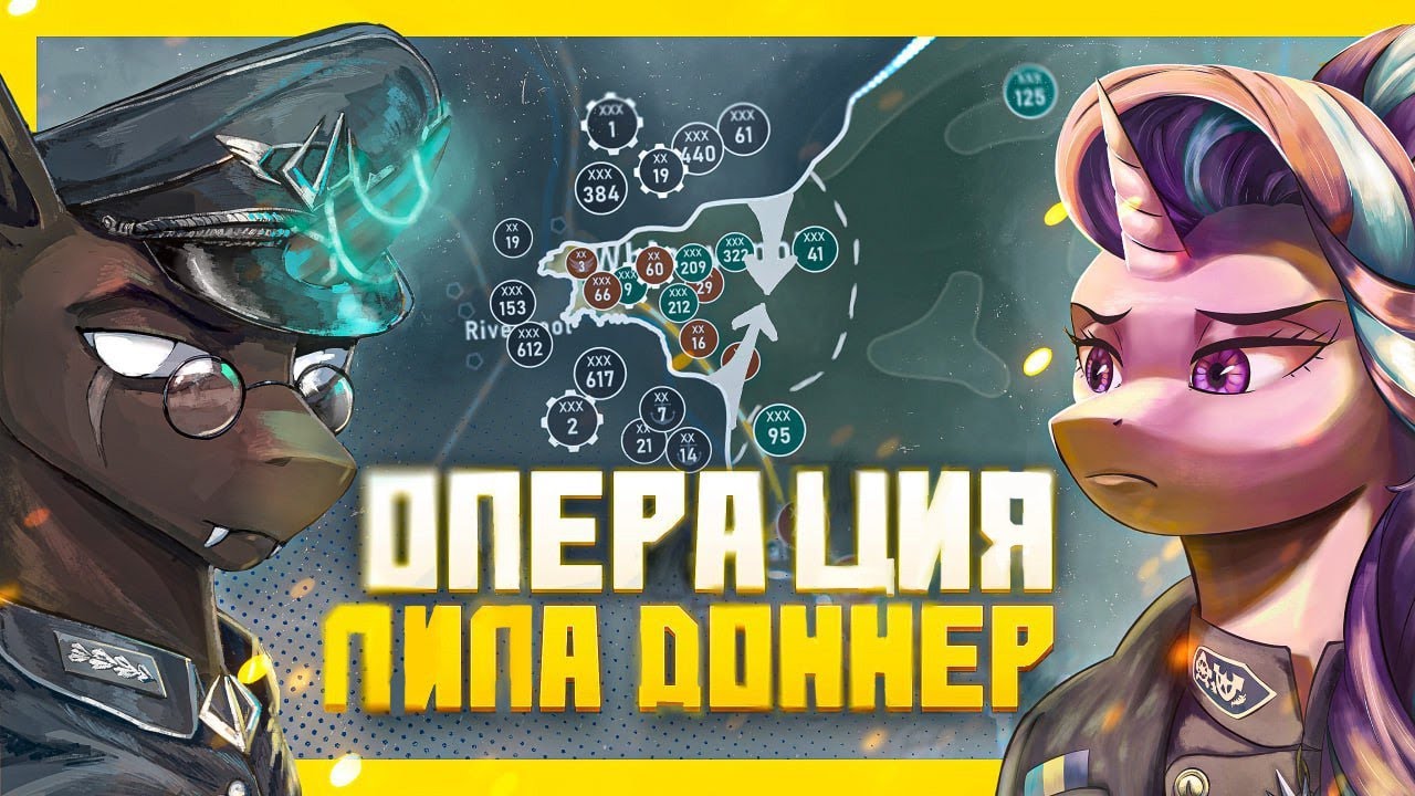 Великая война в Equestria at War / 1012 Год Русская озвучка