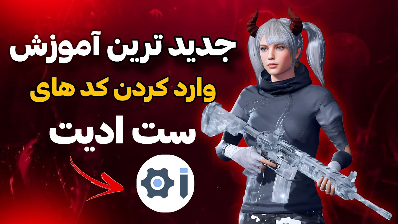 آموزش کامل وارد کد های ست ادیت ✅‼️ جدید ترین روش سال 2025 ✅ 
