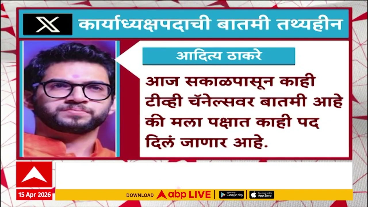 Aditya Thackeray X Post : कार्याध्यपदाची बातमी तथ्यहीन, आदित्य ठाकरे यांचं स्पष्टीकरण
