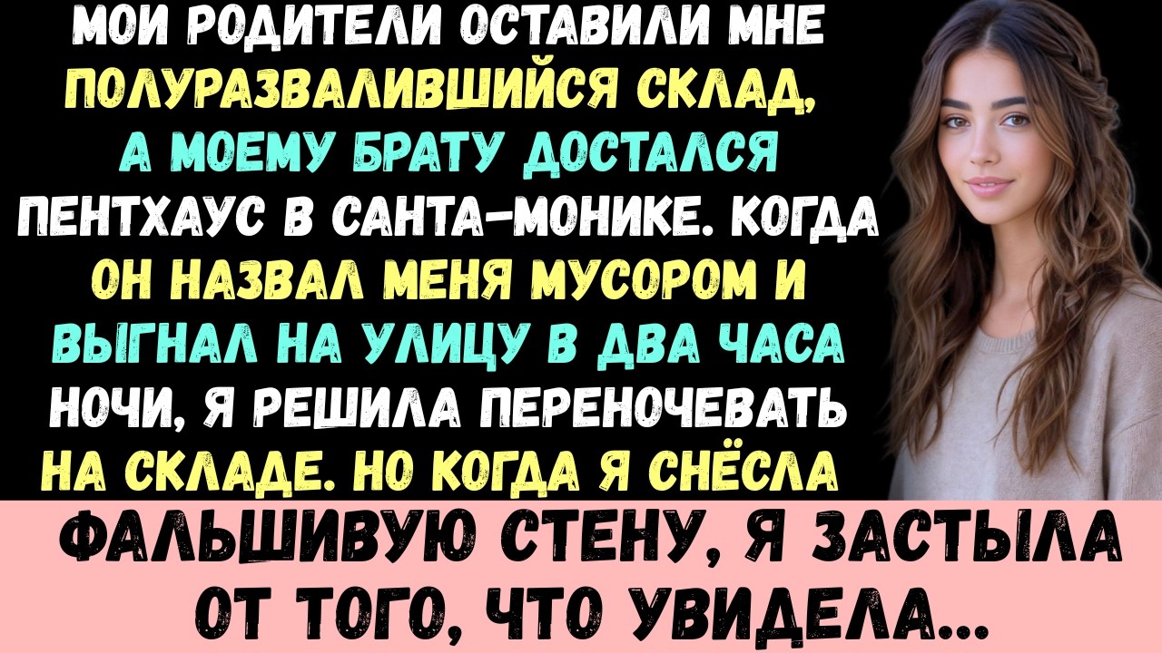 Мне достался заброшенный склад от родителей… но то, что я увидел внутри, изменило всё
