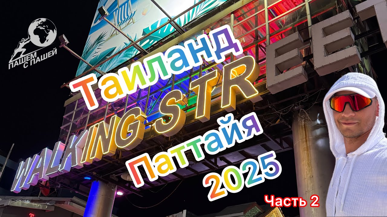Таиланд 2025. Паттайя. Плюмерия ( Plumeria Resort ). Walking street. Пробуем дуриан. Часть 2