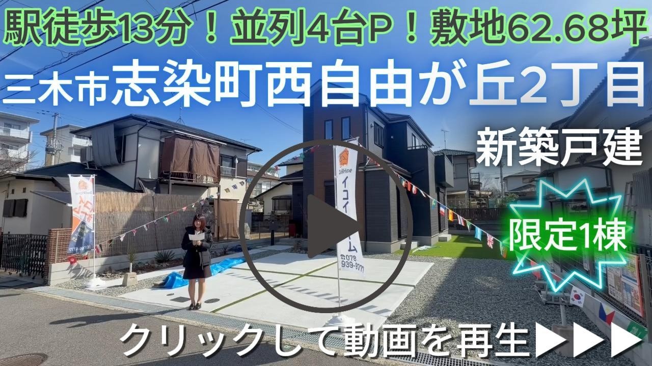 三木市志染町西自由が丘2丁目　限定1棟　新築戸建