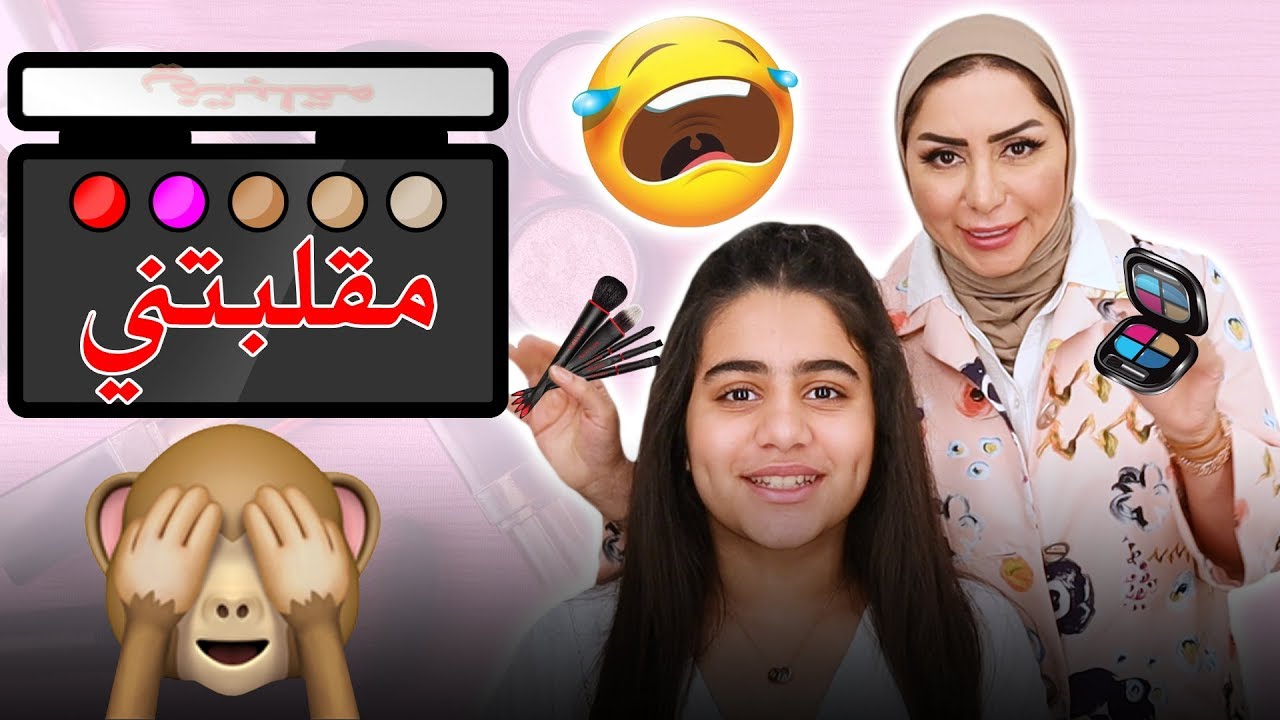 ماما حنان خدعتني بمكياج الستينات و السبعينات - حنان كمال و روان كمال