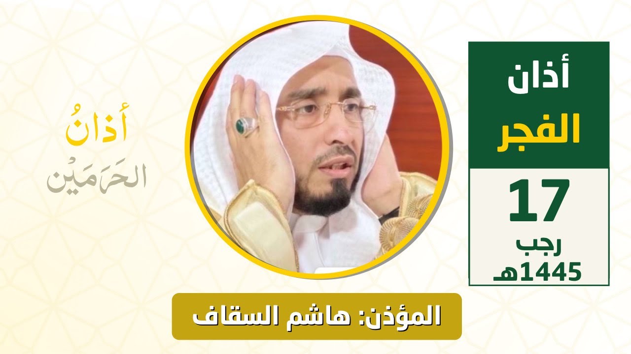 أذان الفجر للمؤذن هاشم السقاف الاثنين 17 رجب 1445هـ