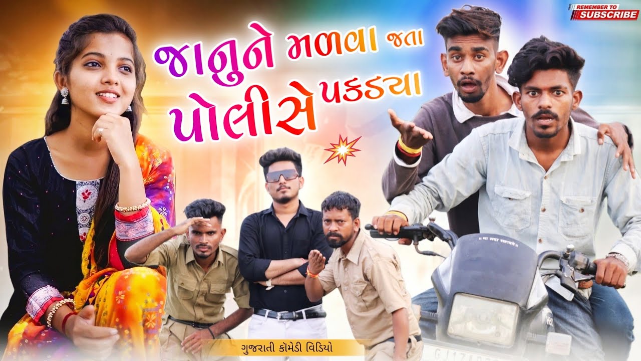 જાનુંને મળવા જતાં પોલીસે પકડ્યા | New Gujarati Comedy | Up Santroad Comedy