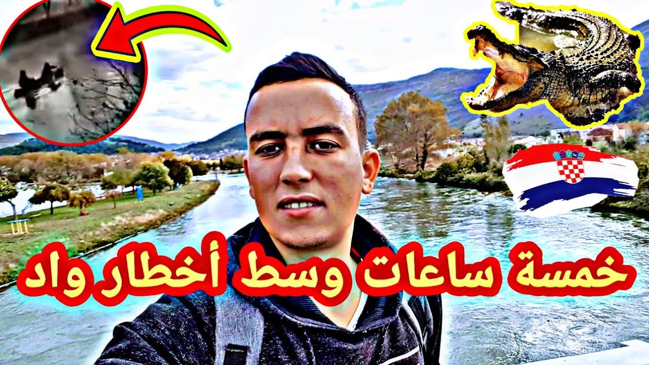 خمسة ساعات⏰ وسط أخطر☣ واد الدانوب 🚣‍♂️🏊‍♂️ في كرواتيا🇭🇷 مالي بي التماسيح🐊🐊انظر مدا حدات😱
