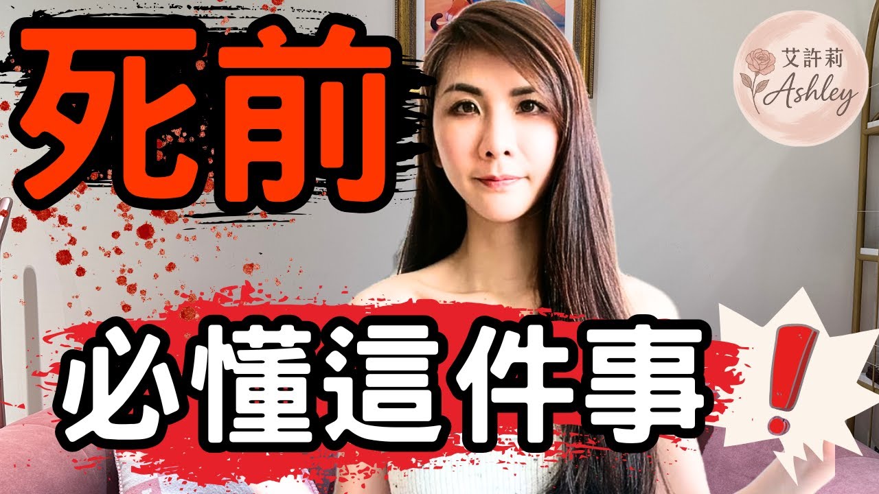 這一輩子，什麼才是最重要的？找回本質答案｜艾許莉Ashley