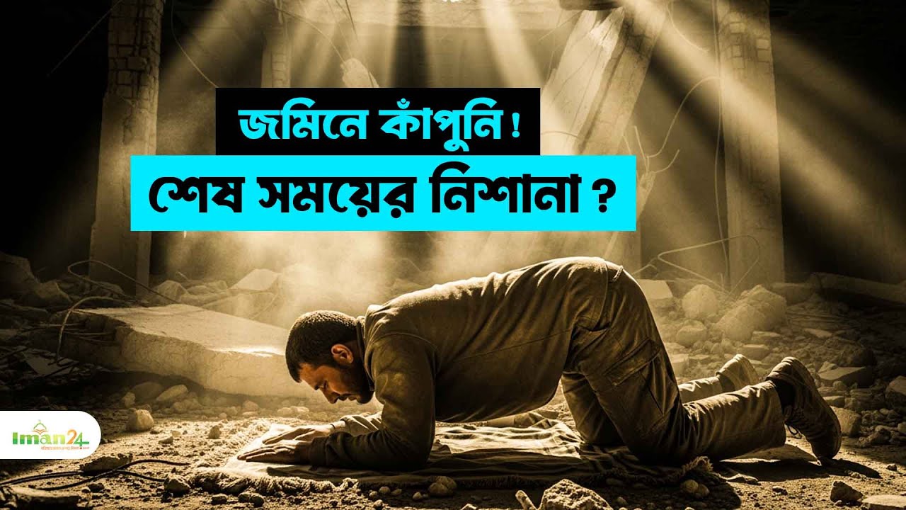 ভূমিকম্পের বৃদ্ধি কি আল্লাহর চূড়ান্ত সতর্কবার্তা? | সহীহ বুখারীর আলোকে | iman24