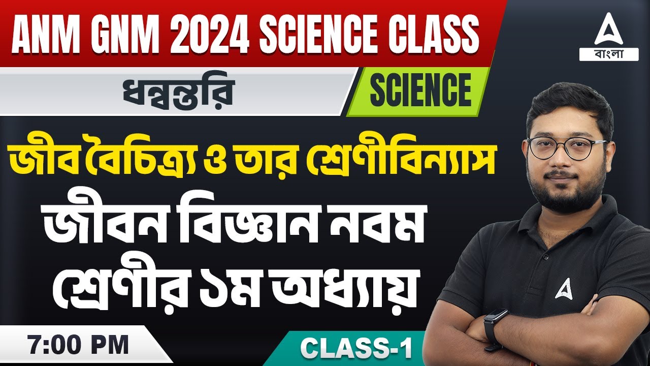 ANM GNM 2024 Preparation | ANM GNM Science Class | জীব বৈচিত্র্য ও তার শ্রেণীবিন্যাস | Class 1
