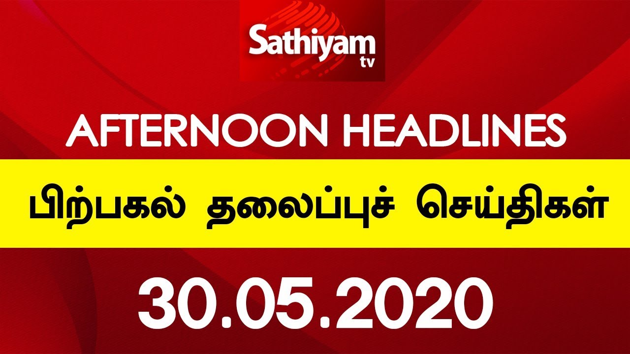 Afternoon Headlines | 30 May 2020 | பிற்பகல் தலைப்புச் செய்திகள் | Tamil Headlines News | Tamil News