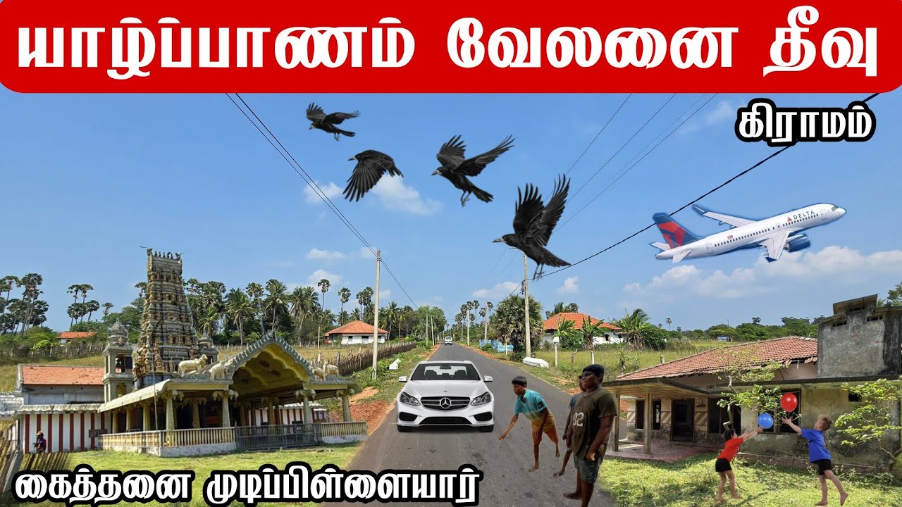 யாழ்ப்பாணம் வேலனை தீவு கிராமம் Velanai Island Village, Jaffna