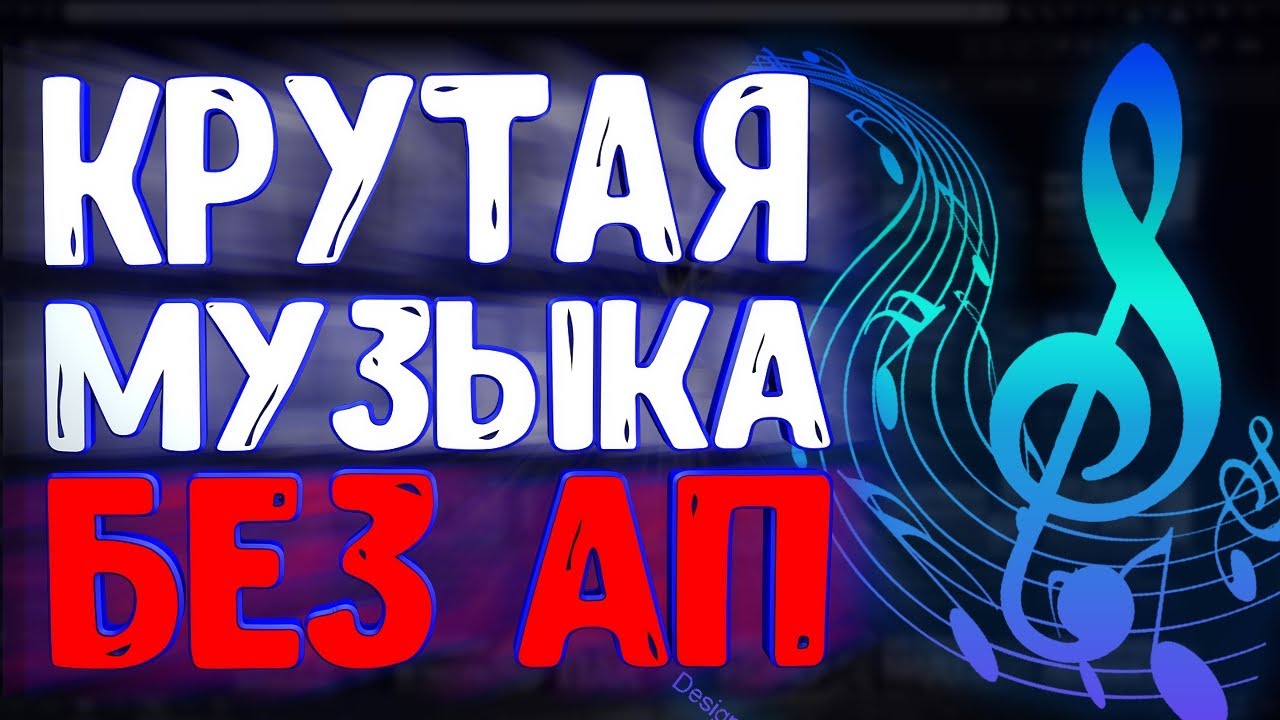 Топ 20 Песен Для Ютуба Без АП 2020 🔥 (+Ссылки в Описании) | Музыка для Ютуберов без АП 🔥