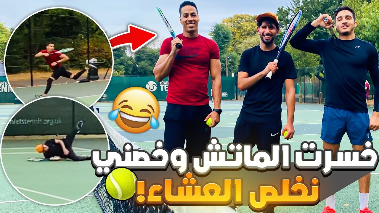 مابيني وبين التنس ,غير الخير والإحسان🙈🤣