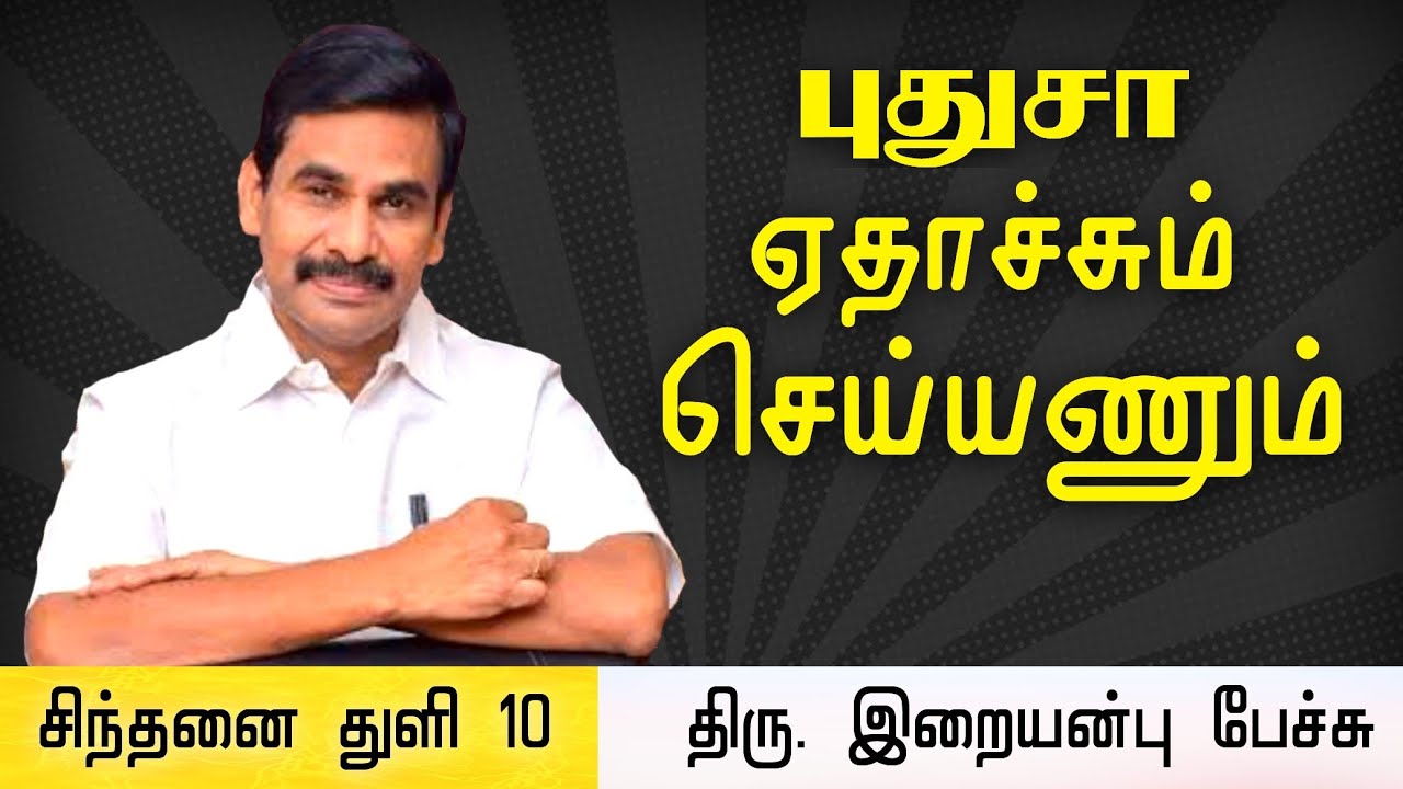 சிந்தனை துளி 10 • புதுசா ஏதாச்சும் செய்யணும் • Iraianbu IAS motivational speech • Thoughts in Tamil