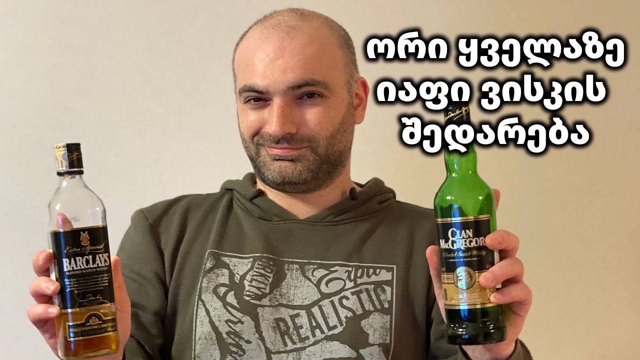 ორი ყველაზე იაფი ვისკის შედარება