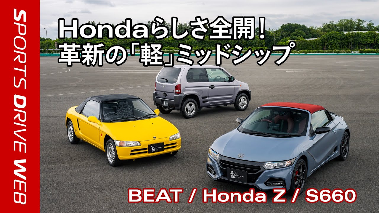 【Honda SPORTS DRIVE WEB】Hondaらしさ全開！革新の「軽」ミッドシップ