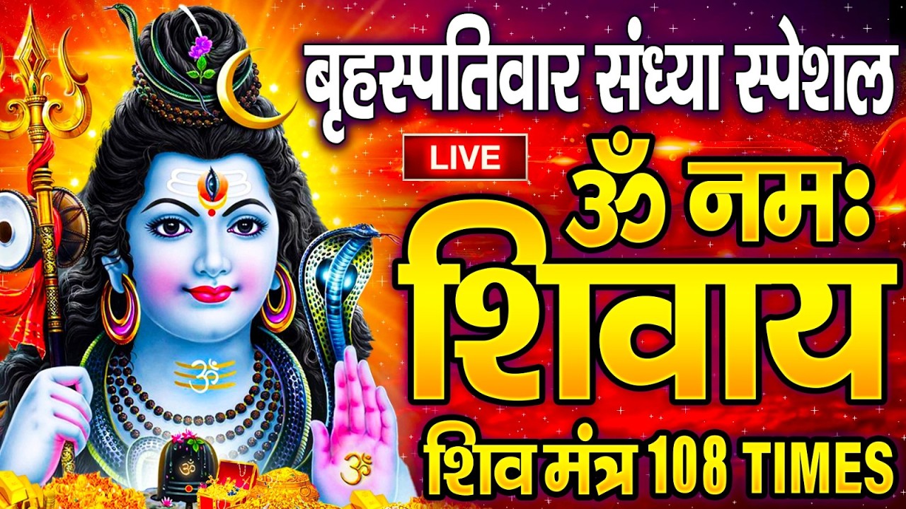 LIVE: ॐ नमः शिवाय धुन | Om Namah Shivaya ShivDhun | NonStop ShivDhun | Daily Mantra