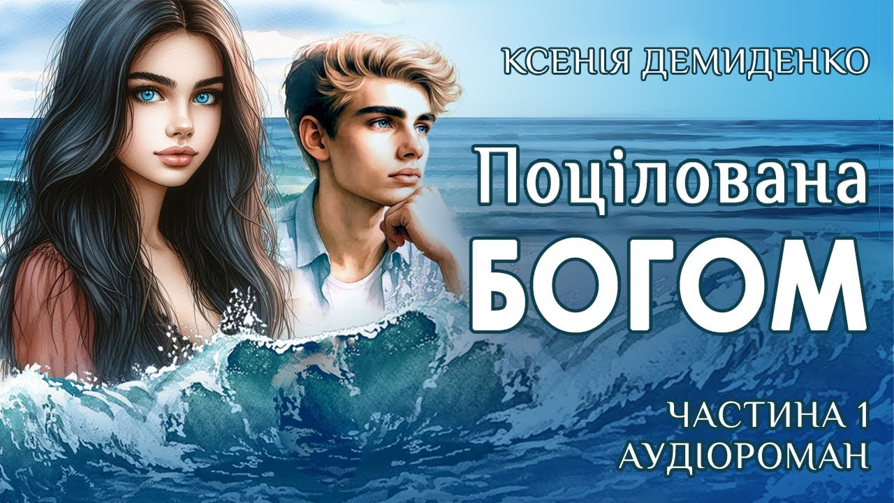 ПОЦІЛОВАНА БОГОМ. Аудіороман. Частина 1. #книгиукраїнською, #прокохання