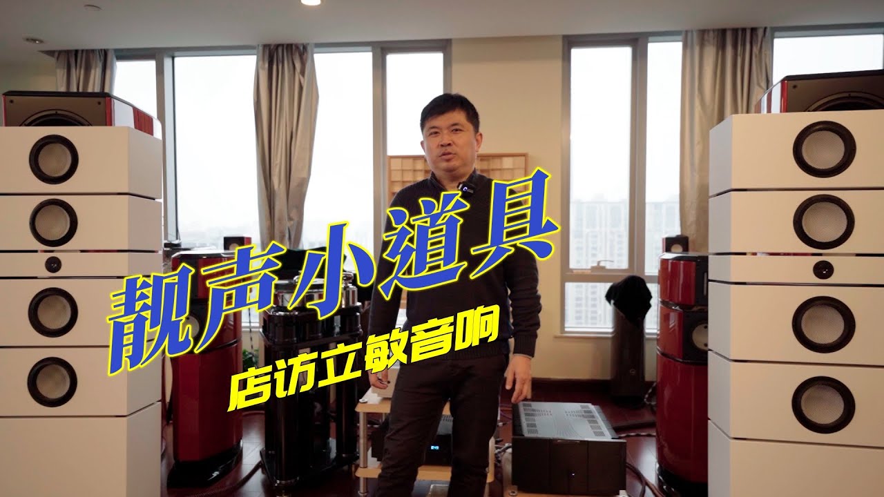 有趣又有用，靓声必备品！360红衣主教也在用！极影荟店访之立敏音响-聆听王总的与众不同的声音观，再来看看两个新玩具
