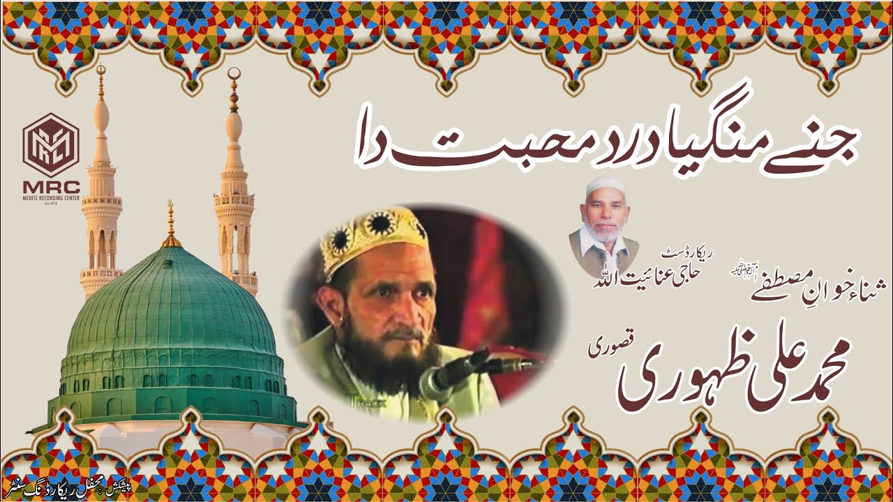 Jina Mangaya Dard Mohabat Da by Muhammad Ali Zahoori Kasuri (Unique Recording)