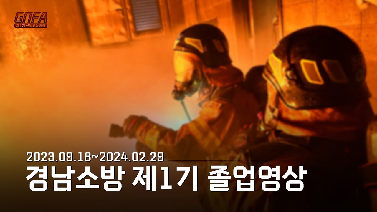 경남소방 제1기 신규임용자 졸업영상(2023.09.18~2024.02.29)