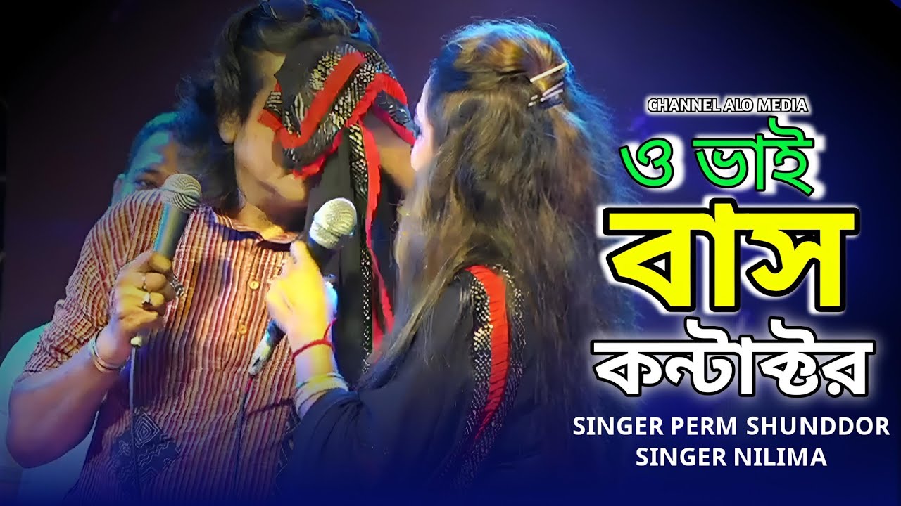 ও ভাই বাস কন্টাক্টর | প্রেম সুন্দর বৈষ্ণব | স্টেজ মাতিয়ে তুললেন | O Vai Bas Contektor | Perm Sundor